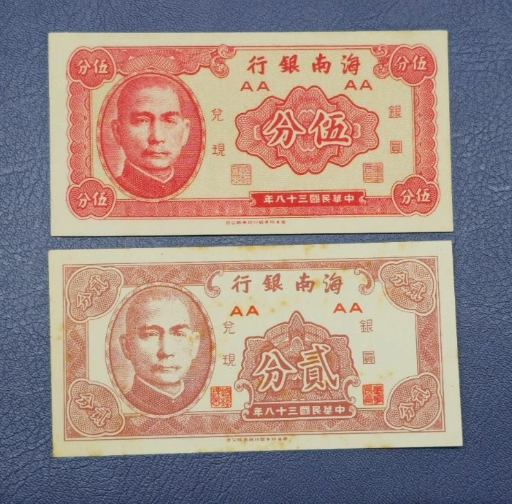 Republic of China (Hainan Bank / Bank of Hainan) 1949 Silver Yuan Fractional Nt.