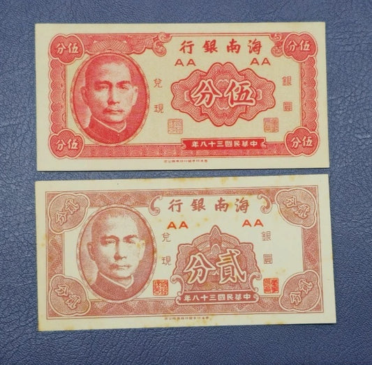 Republic of China (Hainan Bank / Bank of Hainan) 1949 Silver Yuan Fractional Nt.